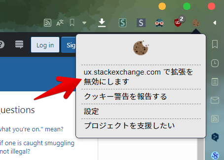 「ux.stackexchange.com」で拡張を無効にします