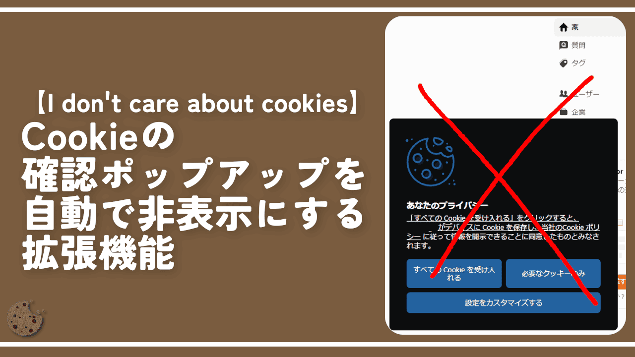 Cookieの確認ポップアップを自動で非表示にする拡張機能