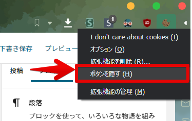 拡張機能の右クリック ボタンを隠す