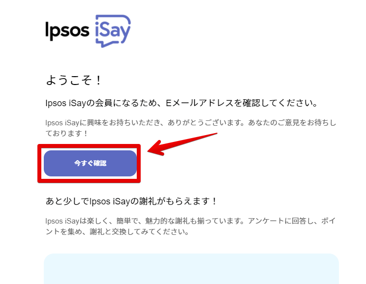 ようこそ！　Ipsos iSayの会員になるため、Eメールアドレスを確認してください。