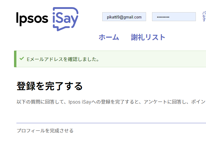 「Ipsos iSay」に登録する手順画像5