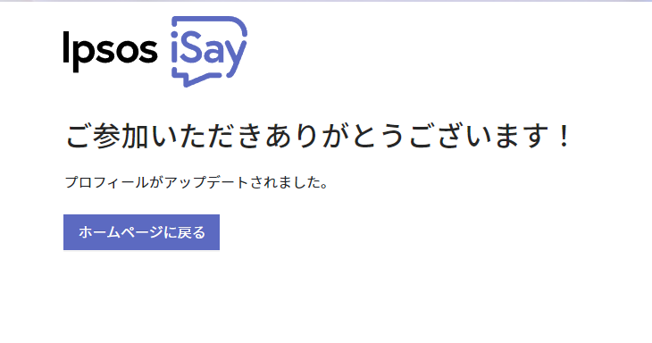 「Ipsos iSay」に登録する手順画像9