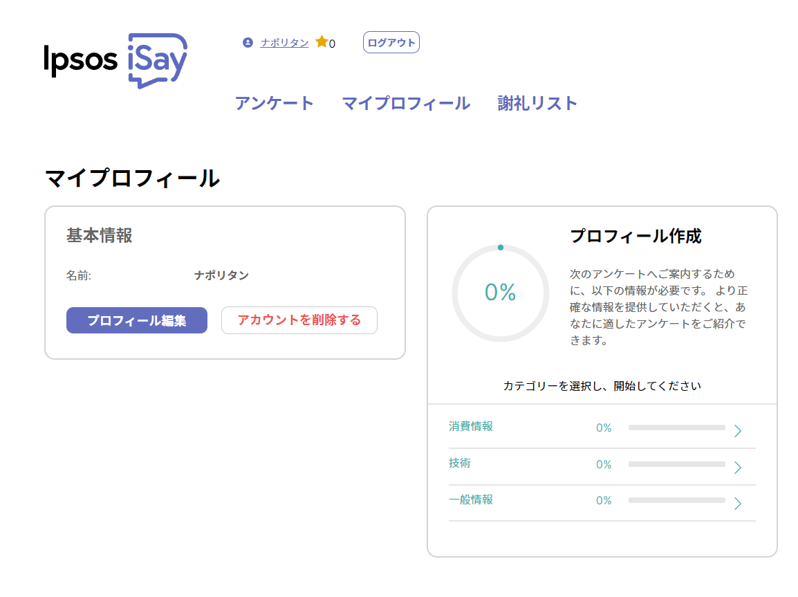 Ipsos iSayのメイン画面
