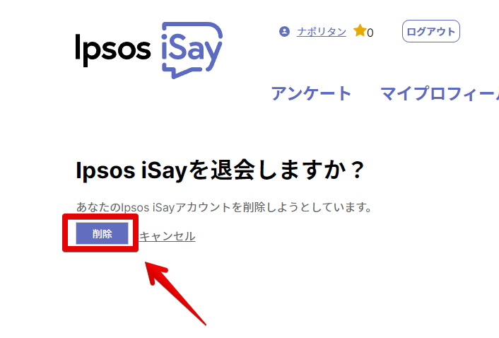 「Ipsos iSay」から退会する手順画像2