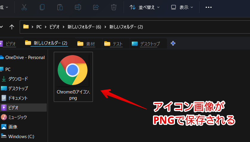 ChromeのアイコンがPNGで抽出される