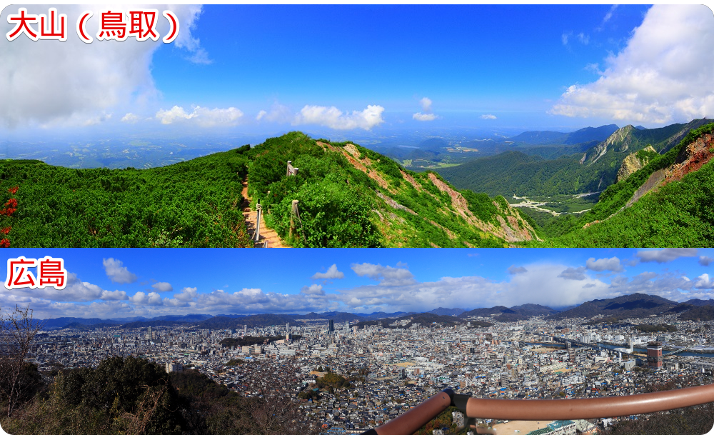 「Image Composite Editor」を使ってパノラマ画像にした写真（上が鳥取県の大山、下が広島県の都市風景写真）