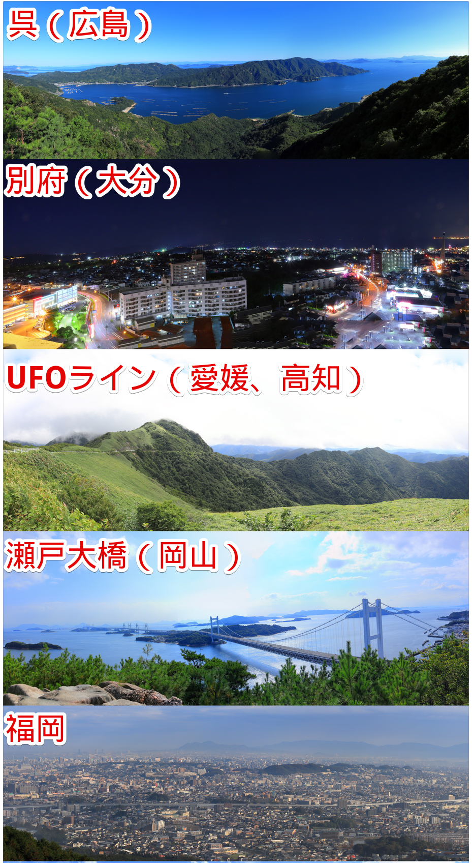 ナポリタン寿司が実際に訪問して撮影したパノラマ写真（上から呉、別府、UFOライン、瀬戸大橋、福岡）