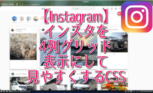 【Instagram】インスタを4列グリッド表示にして見やすくするCSS