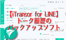 【iTransor for LINE】トーク履歴のバックアップソフト