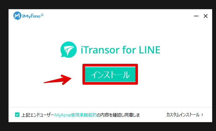 iTransor for LINEのセットアップ　インストール