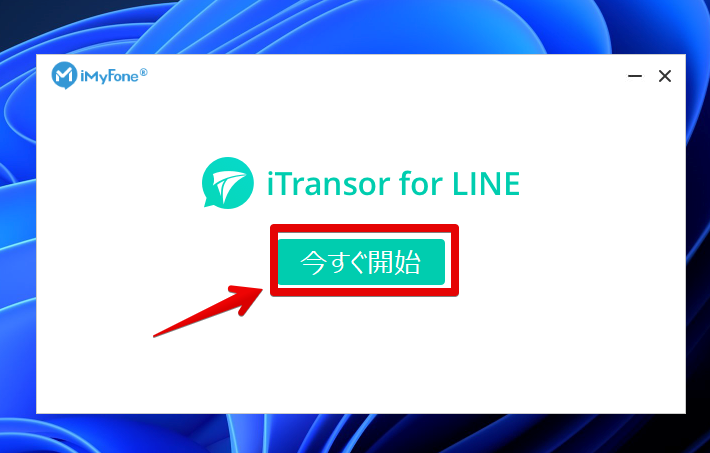 iTransor for LINEのセットアップ　今すぐ開始