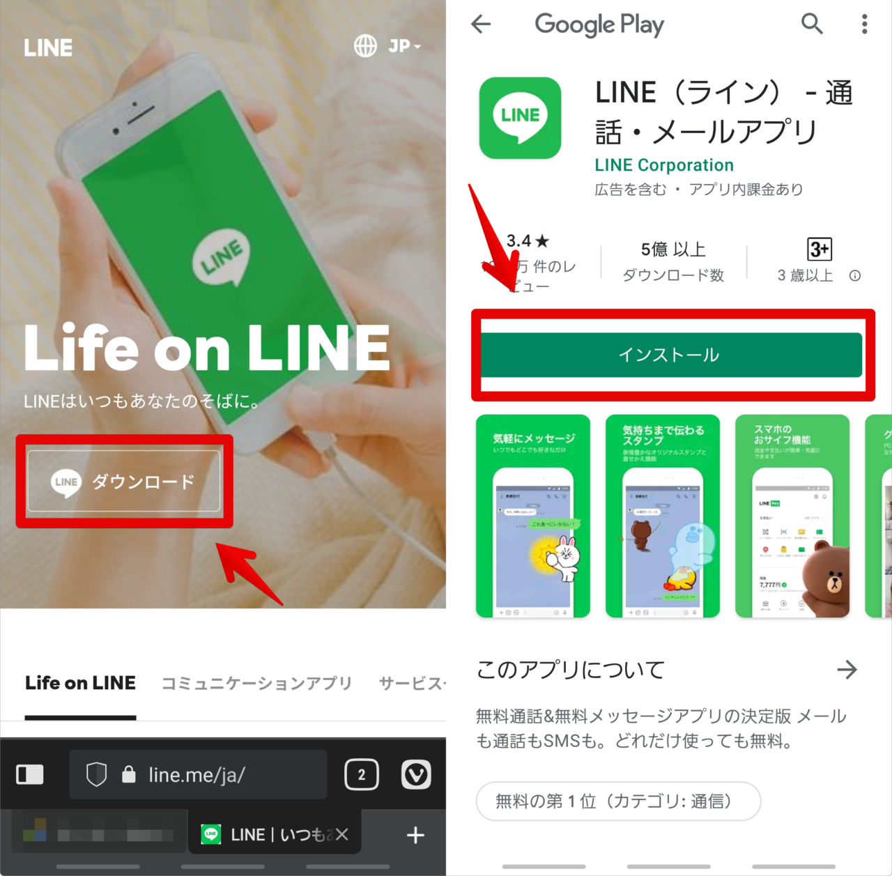 LINEの公式サイトとGoogle Play