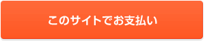 このサイトでお支払い