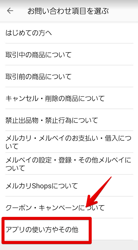 お問い合わせ項目を選ぶ アプリの使い方やその他