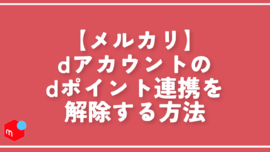 【メルカリ】dアカウントのdポイント連携を解除する方法