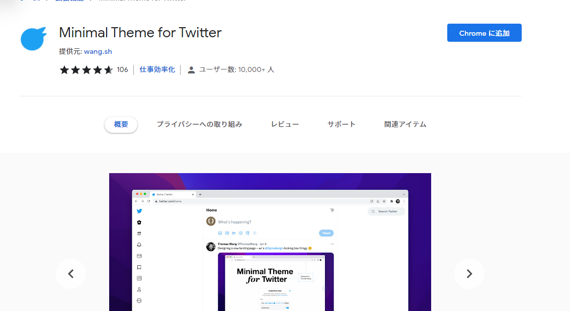 Minimal Theme for Twitterのインストール　Chromeウェブストア