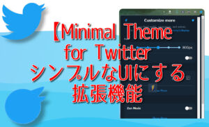 【Minimal Theme for Twitter】シンプルなUIにする拡張機能