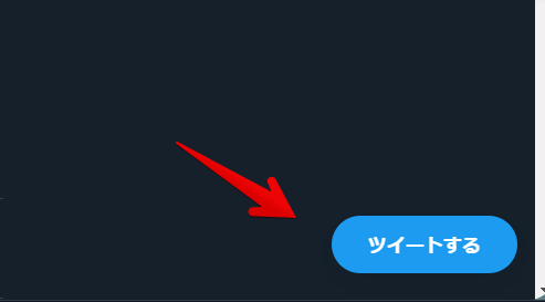 Twitter右下の「ツイートする」ボタンの非表示
