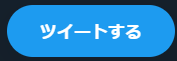 ツイートする