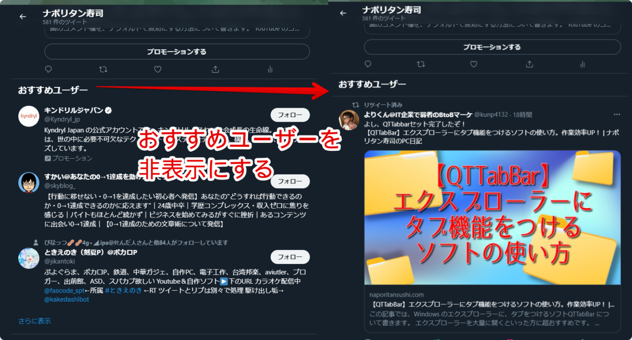 Remove Who to Follow（おすすめユーザーの非表示）の比較画像