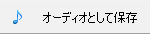 オーディオとして保存