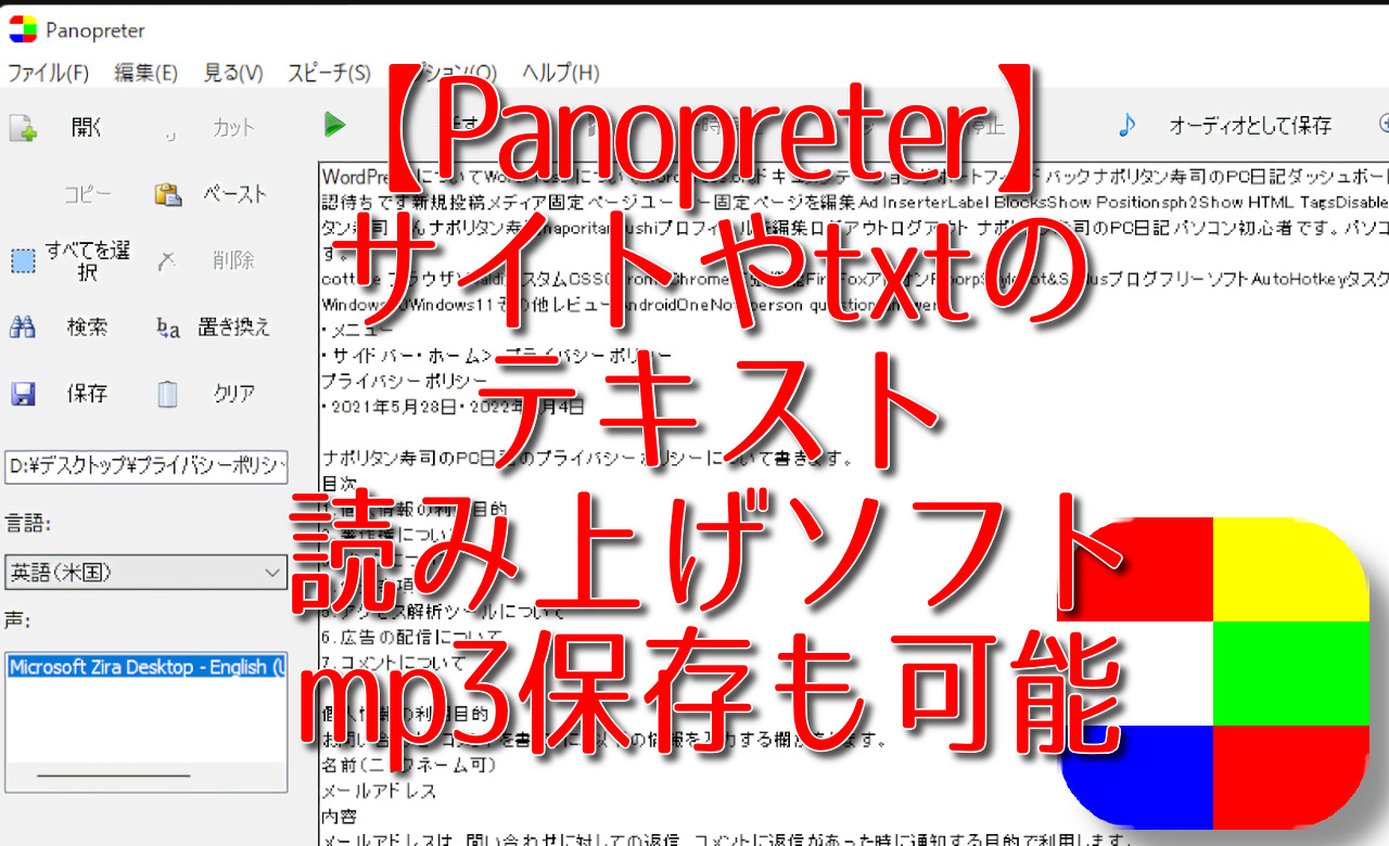 【Panopreter】サイトやtxtのテキスト読み上げソフト。mp3保存も可能
