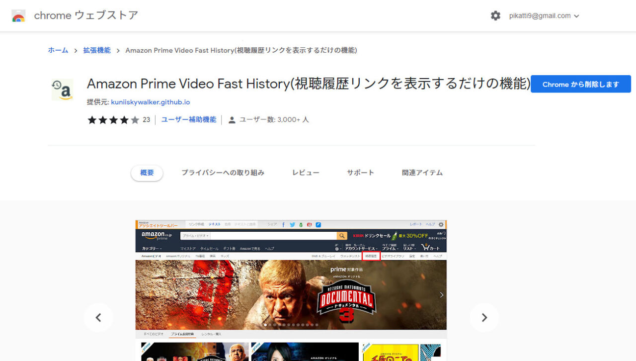 Amazon Prime Video Fast Historyのインストール　Chromeウェブストア