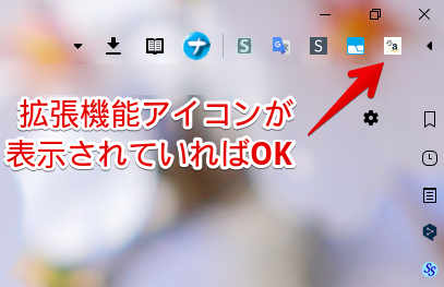 拡張機能アイコンが表示されていればOK 拡張機能アイコンが表示されていればOK