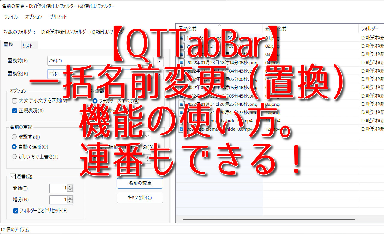 【QTTabBar】一括名前変更（置換）機能の使い方。連番もできる！