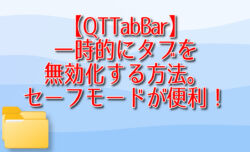 【QTTabBar】一時的にタブを無効化する方法。セーフモードが便利!