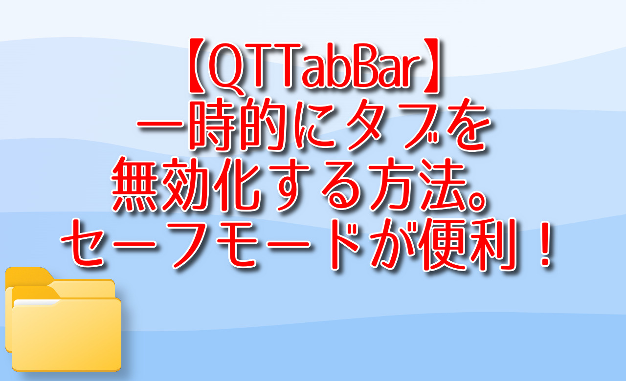 【QTTabBar】一時的にタブを無効化する方法。セーフモードが便利！