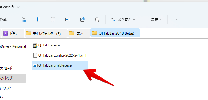 QTTabBar 2048 Beta2 フォルダー内にある「QTTabBarEnabler.exe」を起動