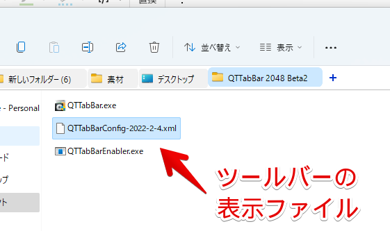 QTTabBarEnabler.exeで作成したファイル
