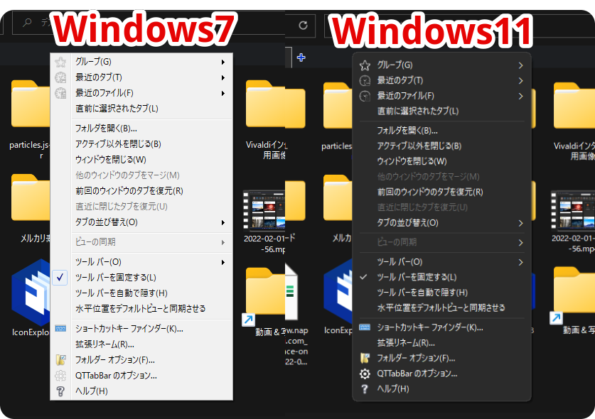 メニューのスタイルを、Windows7、Windows11風にした比較画像