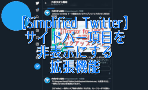 【Simplified Twitter】サイドバー項目を非表示にする拡張機能