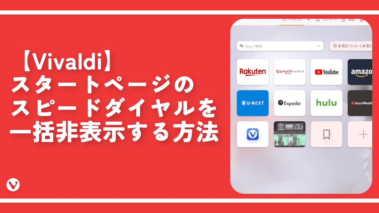 【Vivaldi】スタートページのスピードダイヤルを一括非表示する方法