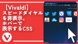 【Vivaldi】スピードダイヤルを非表示。ホバーで表示するCSS