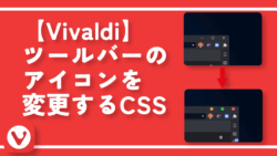 【Vivaldi】ツールバーのアイコンを変更するCSS