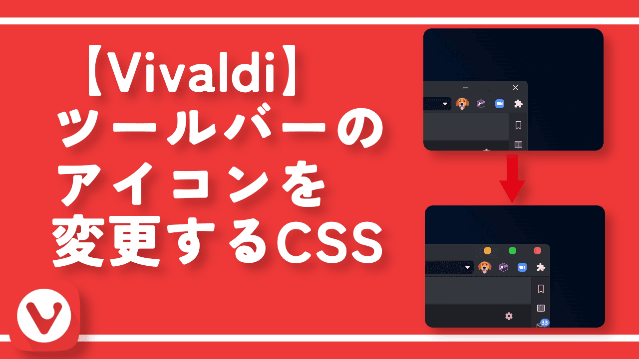 【Vivaldi】ツールバーのアイコンを変更するCSS