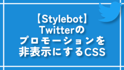 【Stylebot】Twitterのプロモーションを非表示にするCSS