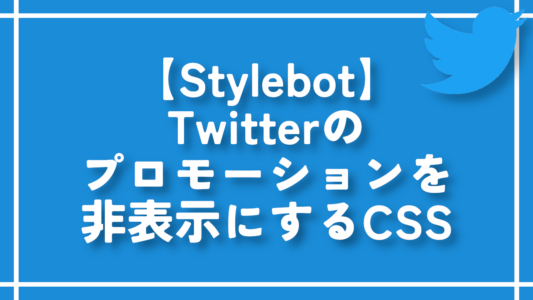 【Stylebot】Twitterのプロモーションを非表示にするCSS