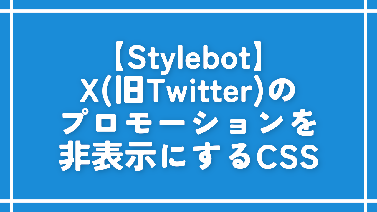 【Stylebot】Twitterのプロモーションを非表示にするCSS