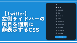 【Twitter】左側サイドバーの項目を個別に非表示するCSS
