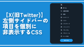 【X(旧Twitter)】左側サイドバーの項目を個別に非表示するCSS