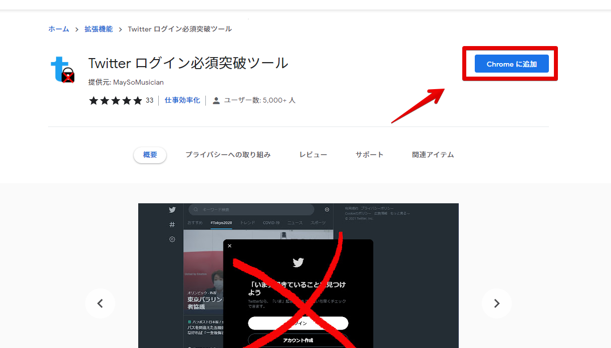Twitter ログイン必須突破ツールのインストール Chromeウェブストア