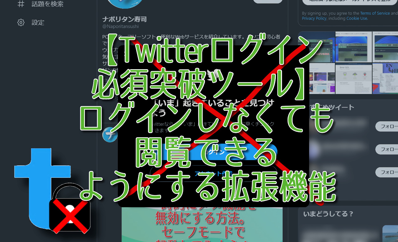 【Twitterログイン必須突破ツール】ログインを回避する拡張機能