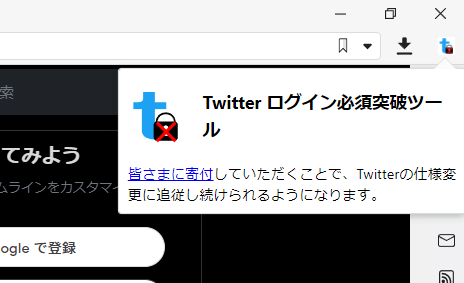 Twitter ログイン必須突破ツールのポップアップ