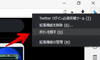 拡張機能の右クリック ボタンを隠す