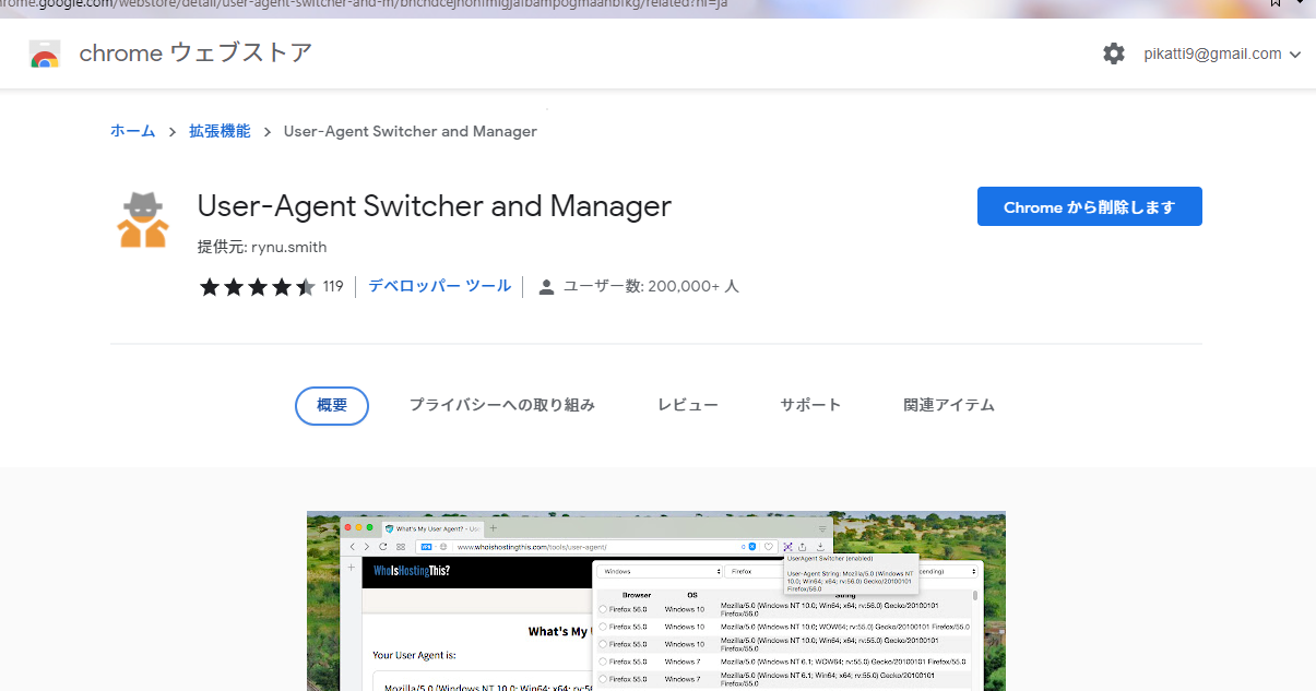 User-Agent Switcher and Managerのインストール