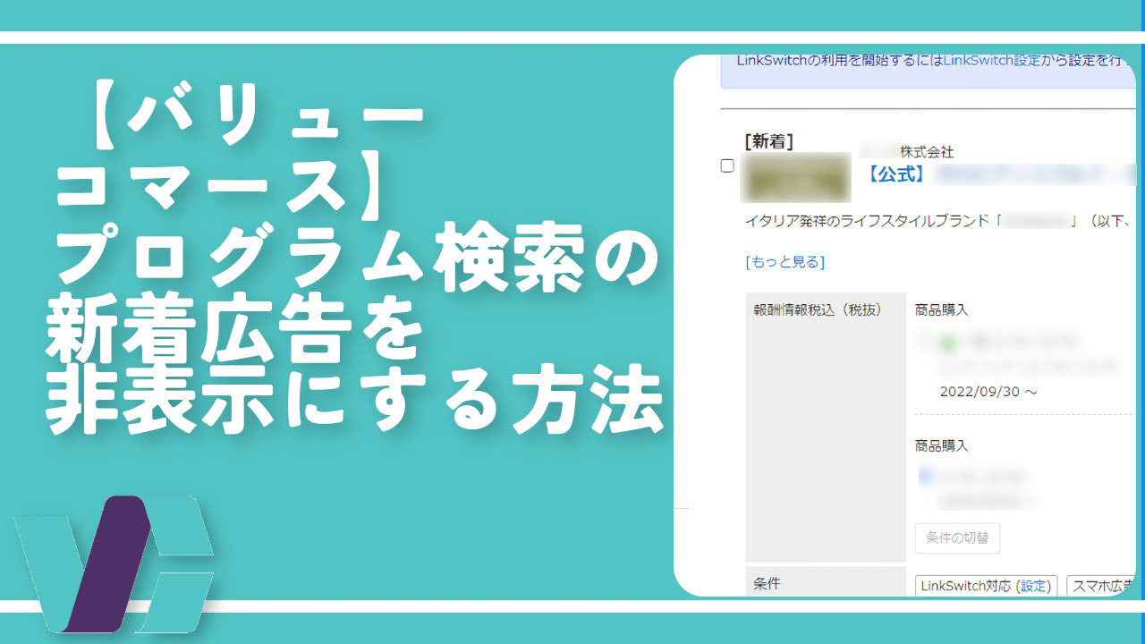 【バリューコマース】プログラム検索の新着広告を非表示にする方法